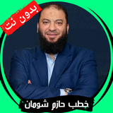 جميع خطب حازم شومان - بدون نت ícone
