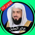 خالد الجليل بدون نت icône