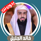 خالد الجليل بدون نت ícone