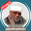 خطب الشيخ الشعراوي بدون انترنت