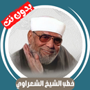 خطب الشيخ الشعراوي بدون انترنت APK