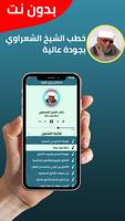 خطب الشيخ الشعراوي بدون انترنت imagem de tela 1