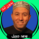 محمد جبريل بدون نت - قران كامل APK