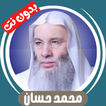 محمد حسان بدون نت - قران كامل