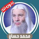 محمد حسان بدون نت - قران كامل APK