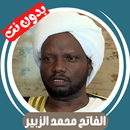 محمد الزبير بدون نت قران كامل APK