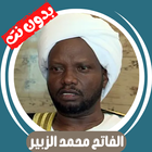 محمد الزبير بدون نت ícone