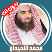 محمد اللحيدان بدون نت - كامل