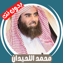 محمد اللحيدان بدون نت - كامل APK
