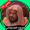محمد المحيسني قران كامل بدون ن