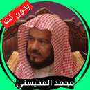 محمد المحيسني قران كامل بدون ن APK