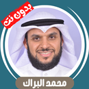 محمد البراك قران كريم بدون نت APK