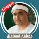 مصطفى اسماعيل بدون نت - كامل APK