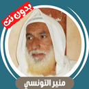 منير التونسي بدون نت قران كامل APK