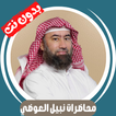 محاضرات نبيل العوضي بدون نت