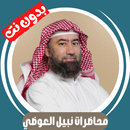 محاضرات نبيل العوضي بدون نت APK