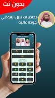 محاضرات نبيل العوضي بدون نت Cartaz