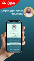 محاضرات نبيل العوضي بدون نت imagem de tela 1