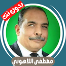 مصطفى اللاهوني بدون نت - كامل APK