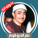 نصر الدين طوبار بدون نت - كامل APK