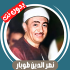 نصر الدين طوبار بدون نت - كامل ícone