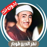 نصر الدين طوبار بدون نت - كامل ícone