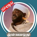 نورين محمد صديق قران بدون نت APK