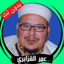 عمر القزابري بدون نت قران كامل APK