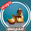 جميع اغاني رمضان بدون نت 2025 APK