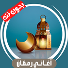 جميع اغاني رمضان بدون نت 2025 ícone