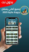 جميع اغاني رمضان بدون نت 2025 Cartaz