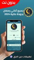 جميع أغاني رمضان بدون نت 2024 ảnh chụp màn hình 1