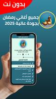 جميع اغاني رمضان بدون نت 2025 imagem de tela 1