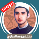 مصطفى رعد العزاوي بدون نت كامل APK