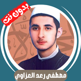 مصطفى رعد العزاوي بدون نت كامل ícone