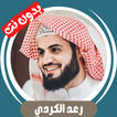 رعد الكردي بدون نت - قران كامل