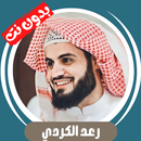 رعد الكردي بدون نت - قران كامل APK