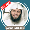 روائع منصور السالمي - بدون نت