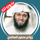 روائع منصور السالمي - بدون نت APK