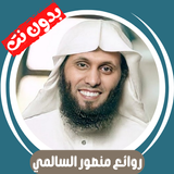 روائع منصور السالمي - بدون نت ícone