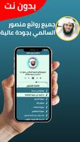 روائع منصور السالمي - بدون نت imagem de tela 1