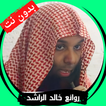 خطب الشيخ خالد الراشد بدون نت