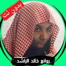 خطب الشيخ خالد الراشد بدون نت APK