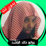 خطب الشيخ خالد الراشد بدون نت ícone
