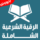 الرقية الشرعية صوت بدون نت APK