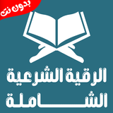 الرقية الشرعية صوت بدون نت ícone
