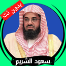 سعود الشريم بدون نت قران كامل APK
