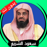 سعود الشريم بدون نت icône