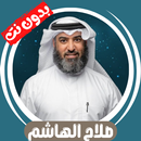 صلاح الهاشم بدون نت قران كامل APK