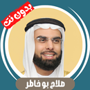 صلاح بو خاطر بدون نت قران كامل APK